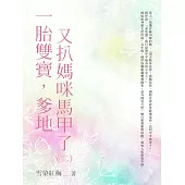 一胎雙寶，爹地又扒媽咪馬甲了(2) (電子書)