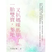 一胎雙寶，爹地又扒媽咪馬甲了(4) (電子書)