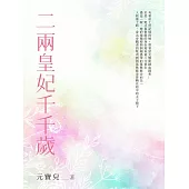 二兩皇妃千千歲(全) (電子書)