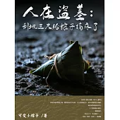 人在盜墓：刮地三尺給粽子搞麻了(全) (電子書)