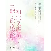 三爺，你家玄學祖宗又虐渣了(全) (電子書)