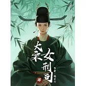 大宋女刑司(4) (電子書)