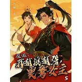 反派：我越浪越強，震驚女主(5) (電子書)