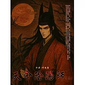 天命陰陽師(上) (電子書)