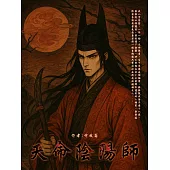 天命陰陽師(全) (電子書)