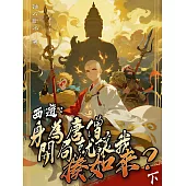 西遊：身為唐僧，開局就讓我揍如來?(下) (電子書)