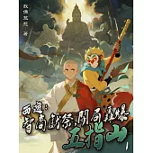 西遊：智商獻祭，開局轟爆五指山(1) (電子書)