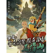 西遊：智商獻祭，開局轟爆五指山(5) (電子書)