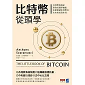 比特幣從頭學：比特幣投資家帶你看懂華爾街怎麼解讀比特幣及未來的投資布局 (電子書)