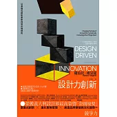 設計力創新(榮獲義大利設計界最高榮譽「金圓規獎」，完整詮釋設計力創新理論與實務的專書) (電子書)