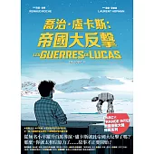 喬治．盧卡斯：帝國大反擊【Fnac × France Inter 法國漫畫大獎得獎系列】 (電子書)
