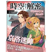 時空解密MIT3：京洛迷陣 (電子書)