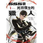 SSS級死而復生的獵人 1 (電子書)