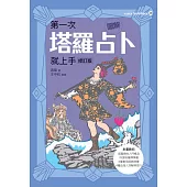 圖解第一次塔羅占卜就上手修訂版 (電子書)