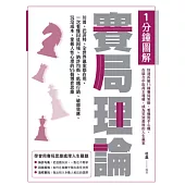 1分鐘圖解賽局理論：川普、巴菲特、全世界贏家都在用，一次看懂囚徒困境、納許均衡、飢餓行銷、破窗效應、沉沒成本，掌握人性心理的55個博弈思維 (電子書)