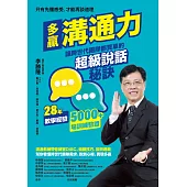 多贏溝通力：讓跨世代團隊都買單的超級說話秘訣 (電子書)