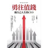 勇往值錢 (電子書)