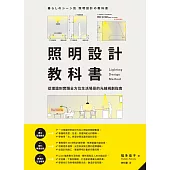 照明設計教科書：從理論到實踐全方位生活場景的光線規劃指南 (電子書)