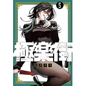 極樂街(05) (電子書)