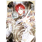 變成伯爵家的混混05 (電子書)