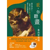 乖，你聽畫：舊約聖經篇──創世到流亡，神與人的千年大考驗!西洋古典藝術的神蹟瞬間 (電子書)