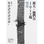 那天，他們自101工地墜落 (電子書)