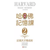 哈佛記憶課2：記憶天才養成術 (電子書)
