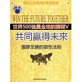 共同贏得未來 (電子書)