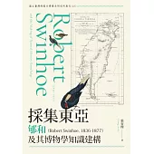 採集東亞──郇和(Robert Swinhoe, 1836-1877)及其博物學知識建構 (電子書)