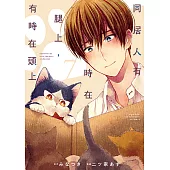 同居人有時在腿上，有時在頭上 (7) (電子書)