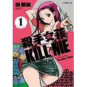 殺手女孩 KILL ME (1) (電子書)