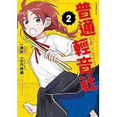 普通輕音社 (2) (電子書)