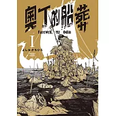 奧丁的船葬 (1) (電子書)