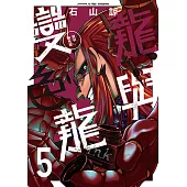 龍與變色龍 (5) (電子書)