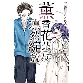 薰香花朵凛然綻放 (15) (電子書)