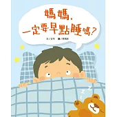 媽媽，一定要早點睡嗎?(時間觀念+生活習慣+親子關係) (電子書)