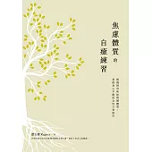 焦慮體質的自癒練習：透過阿育吠陀理解體質，重啟身心平衡的女性日常指引 (電子書)