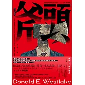 斧頭(《徵人啟弒》原著‧《下女的誘惑》《分手的決心》金獎名導朴贊郁魂牽夢縈20年的小說) (電子書)