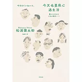 今天也要用心過生活(新版) (電子書)