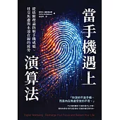 當手機遇上演算法 從依附理論拆解手機成癮、社交焦慮與永遠在線的疲勞 (電子書)