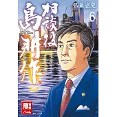 相談役島耕作(06)完 (電子書)