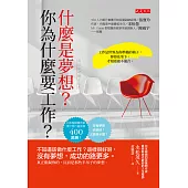 什麼是夢想?你為什麼要工作? (電子書)