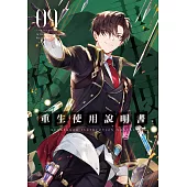 重生使用說明書09 (電子書)