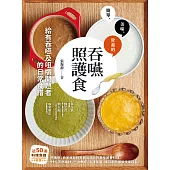 吞嚥照護食：給有吞嚥及咀嚼問題者的日常食譜 (電子書)