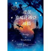通往泰瑞比西亞的橋 (電子書)