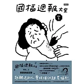 國插週報大全：VOL.1 奇葩家庭百態 (電子書)