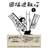 國插週報大全：VOL.3 生活奇形怪狀 (電子書)