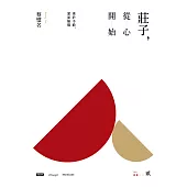 莊子，從心開始【增訂紀念版】貳：勇於不敢，愛而無傷 (電子書)