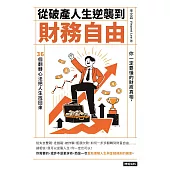 從破產人生逆襲到財務自由：你一定要懂得財商真相，36個翻轉心法把人生找回來 (電子書)