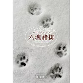 六塊豬排 (電子書)